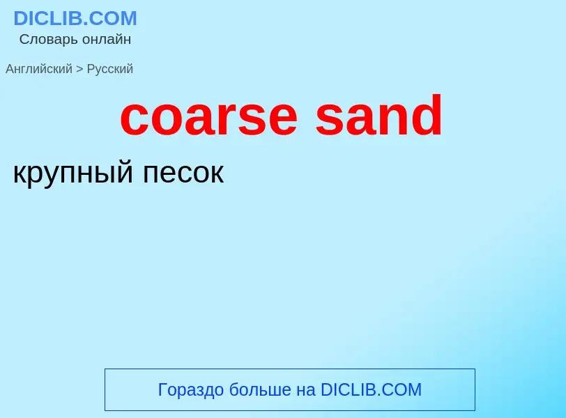 Μετάφραση του &#39coarse sand&#39 σε Ρωσικά