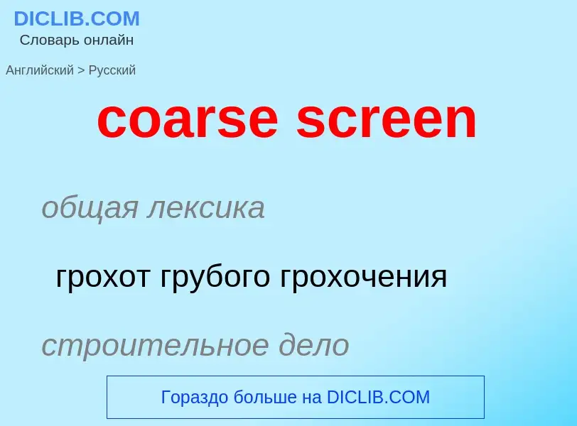 Как переводится coarse screen на Русский язык