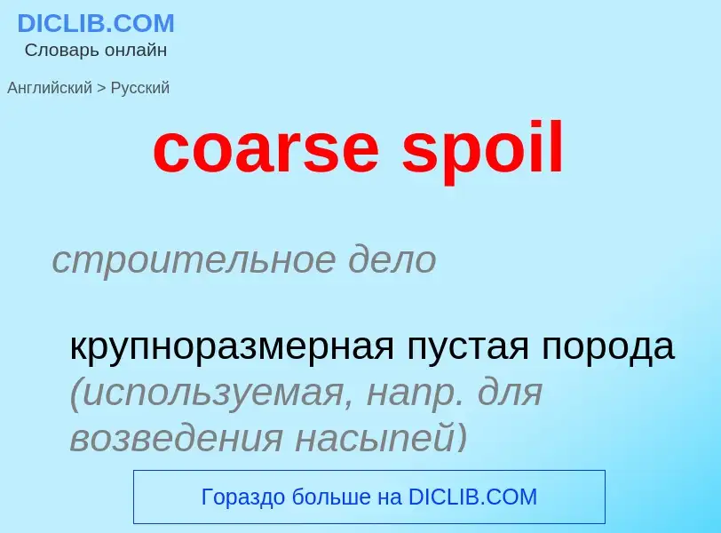 Как переводится coarse spoil на Русский язык