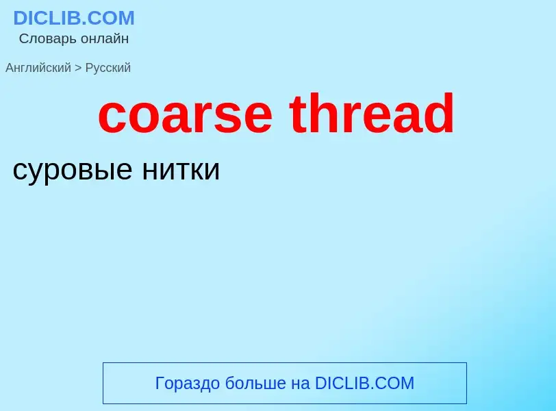 Как переводится coarse thread на Русский язык