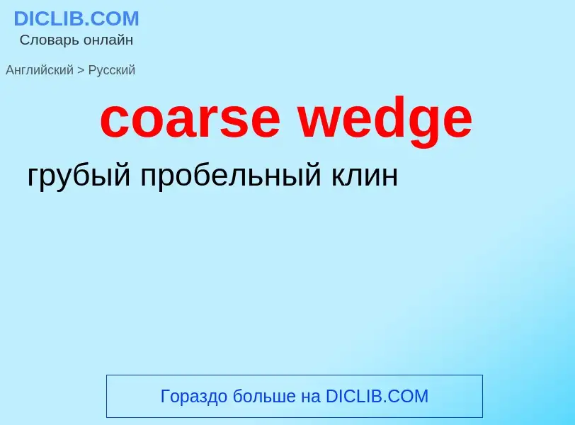 Как переводится coarse wedge на Русский язык