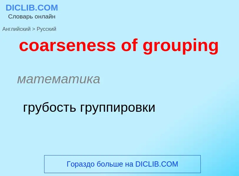 Vertaling van &#39coarseness of grouping&#39 naar Russisch