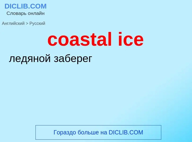 Μετάφραση του &#39coastal ice&#39 σε Ρωσικά