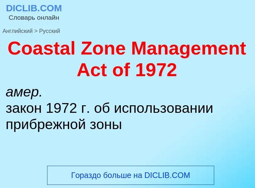 Como se diz Coastal Zone Management Act of 1972 em Russo? Tradução de &#39Coastal Zone Management Ac