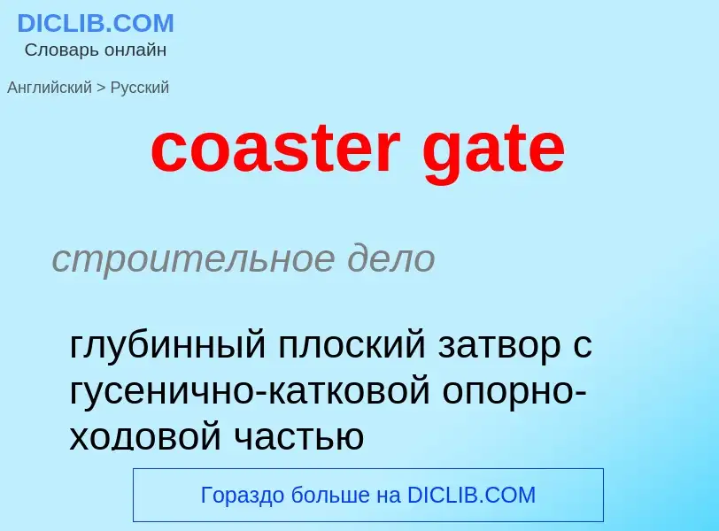 Μετάφραση του &#39coaster gate&#39 σε Ρωσικά