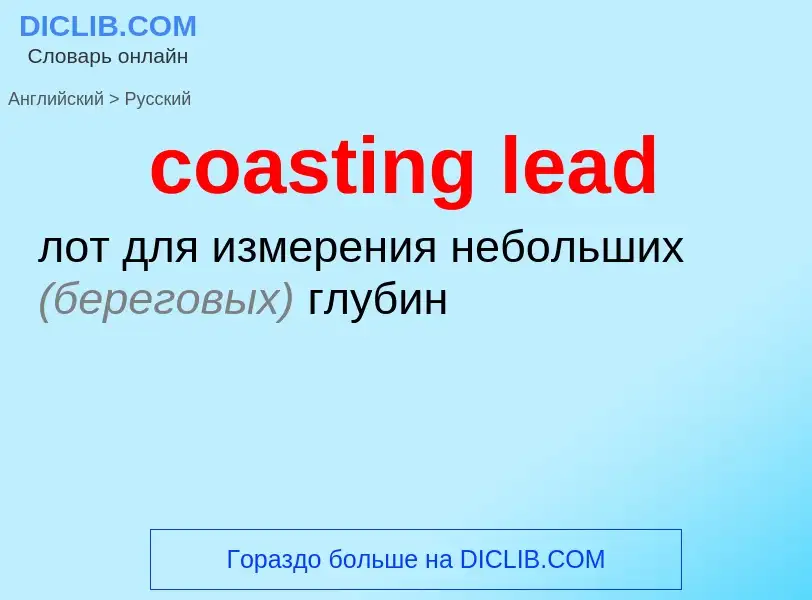 Como se diz coasting lead em Russo? Tradução de &#39coasting lead&#39 em Russo