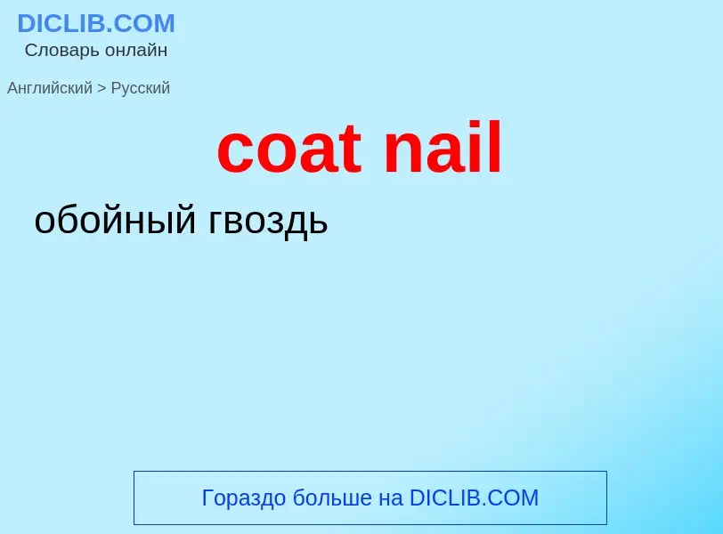 What is the Russian for coat nail? Translation of &#39coat nail&#39 to Russian