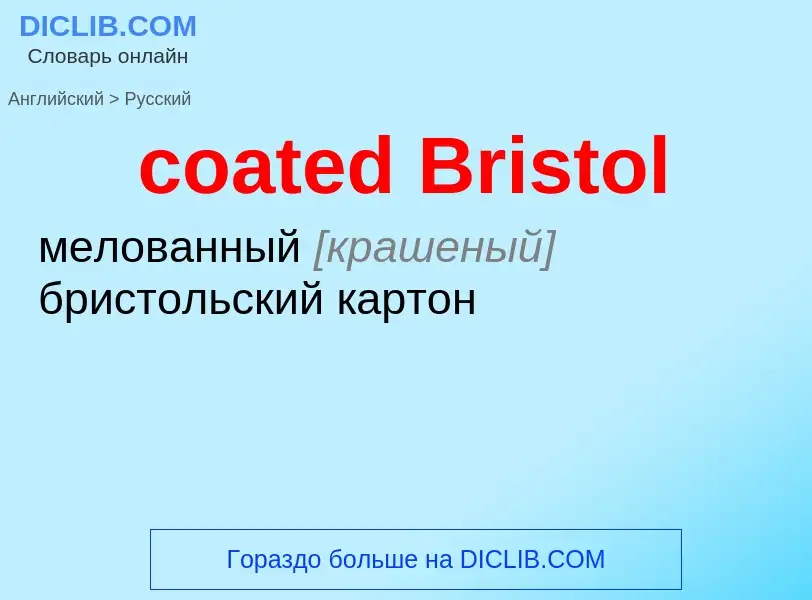 What is the Russian for coated Bristol? Translation of &#39coated Bristol&#39 to Russian