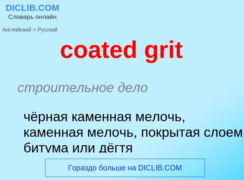 Как переводится coated grit на Русский язык