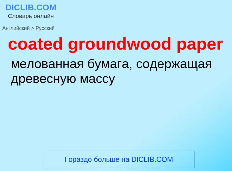 ¿Cómo se dice coated groundwood paper en Ruso? Traducción de &#39coated groundwood paper&#39 al Ruso