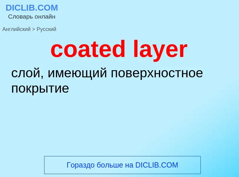 Как переводится coated layer на Русский язык