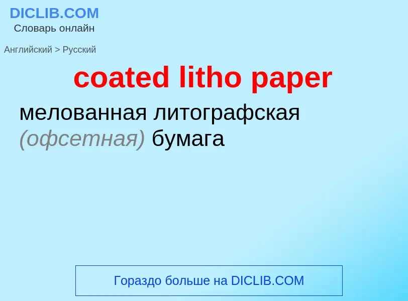 ¿Cómo se dice coated litho paper en Ruso? Traducción de &#39coated litho paper&#39 al Ruso