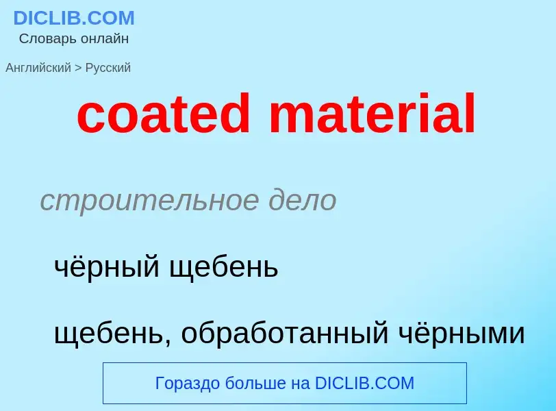 Как переводится coated material на Русский язык