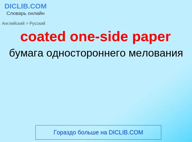 ¿Cómo se dice coated one-side paper en Ruso? Traducción de &#39coated one-side paper&#39 al Ruso