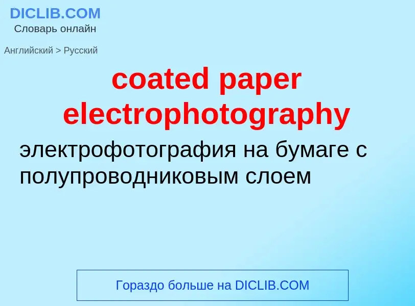 Как переводится coated paper electrophotography на Русский язык