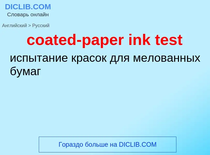 Как переводится coated-paper ink test на Русский язык