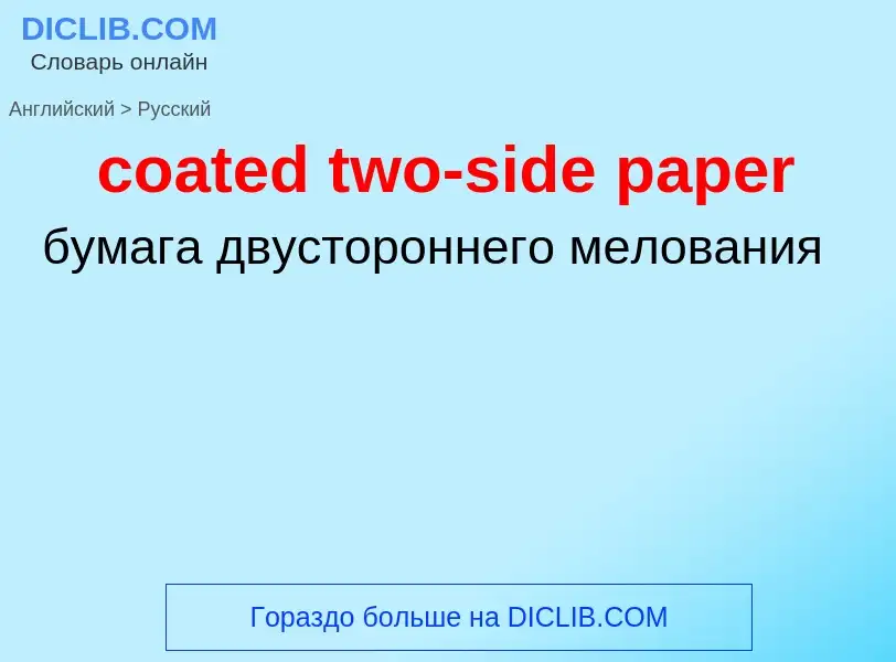 ¿Cómo se dice coated two-side paper en Ruso? Traducción de &#39coated two-side paper&#39 al Ruso