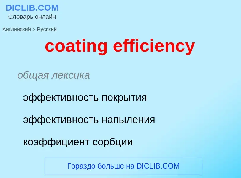 Как переводится coating efficiency на Русский язык