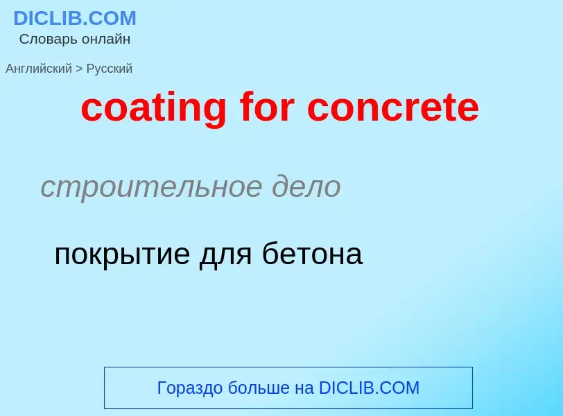 Как переводится coating for concrete на Русский язык