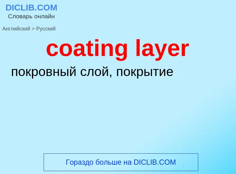 Как переводится coating layer на Русский язык