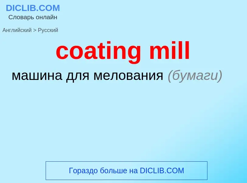 Как переводится coating mill на Русский язык