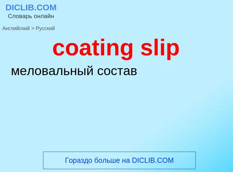 Как переводится coating slip на Русский язык