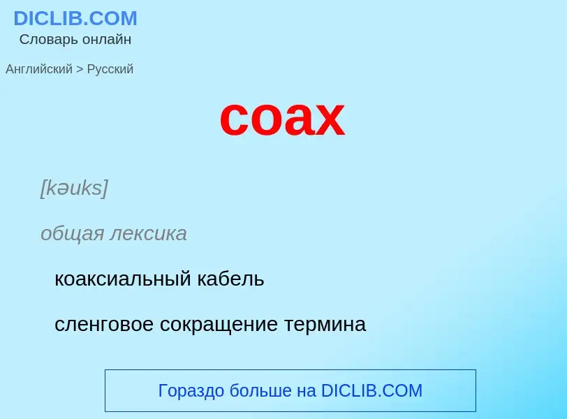 Как переводится coax на Русский язык