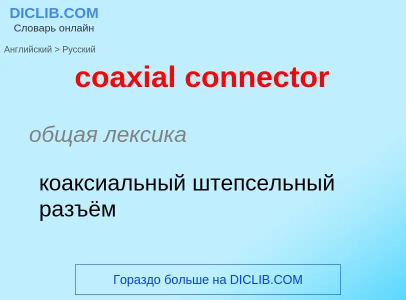 Как переводится coaxial connector на Русский язык