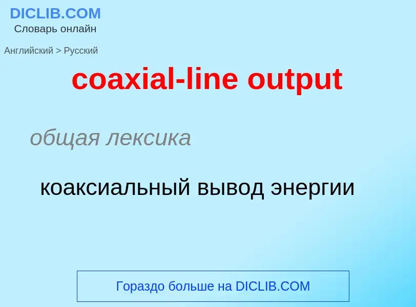 Como se diz coaxial-line output em Russo? Tradução de &#39coaxial-line output&#39 em Russo