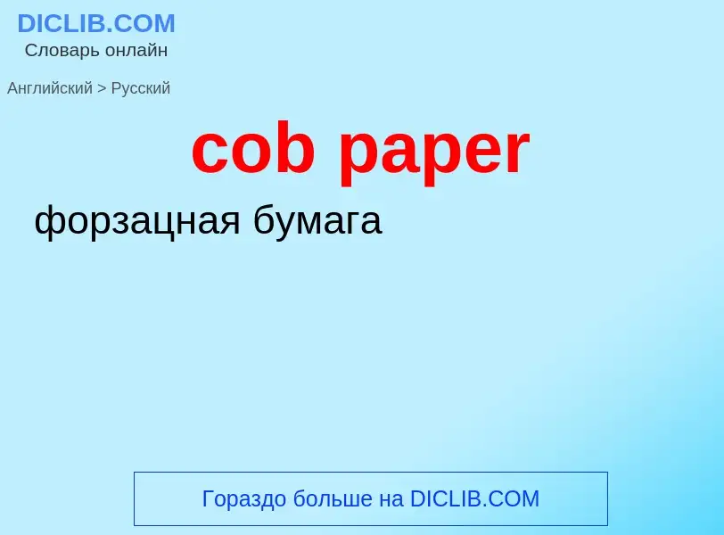 ¿Cómo se dice cob paper en Ruso? Traducción de &#39cob paper&#39 al Ruso