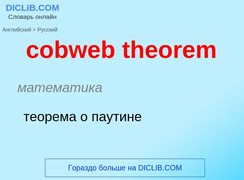 Как переводится cobweb theorem на Русский язык