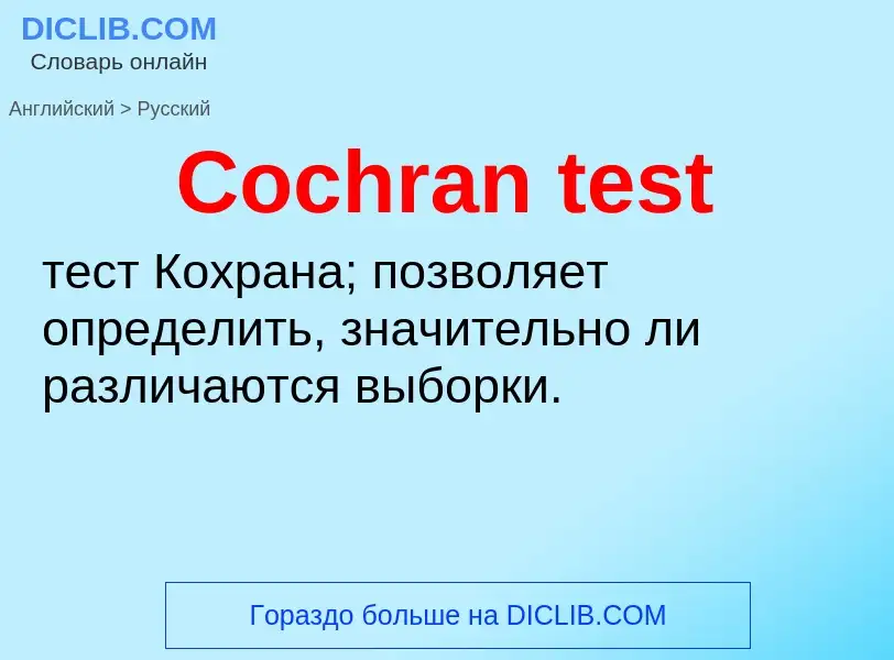 Как переводится Cochran test на Русский язык