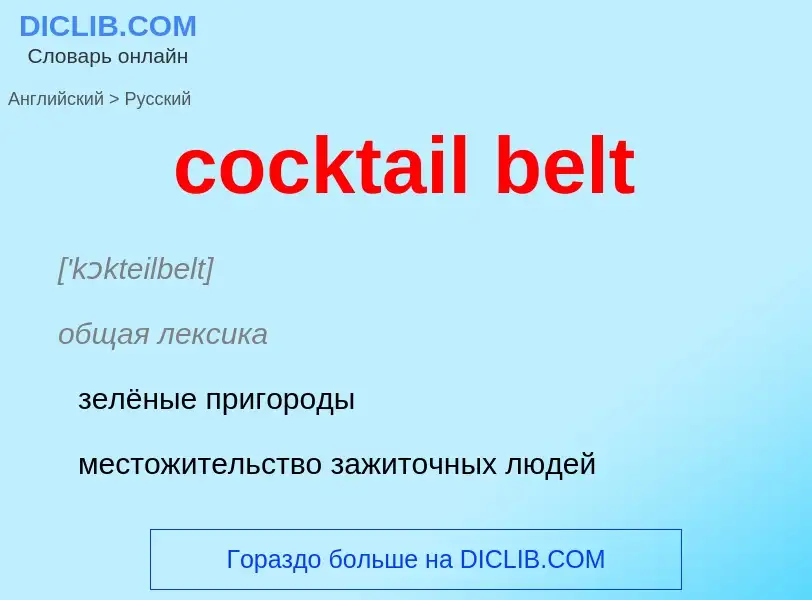 Как переводится cocktail belt на Русский язык