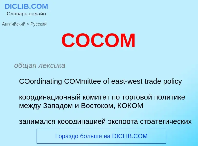 Como se diz COCOM em Russo? Tradução de &#39COCOM&#39 em Russo