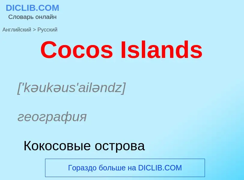 What is the Russian for Cocos Islands? Translation of &#39Cocos Islands&#39 to Russian