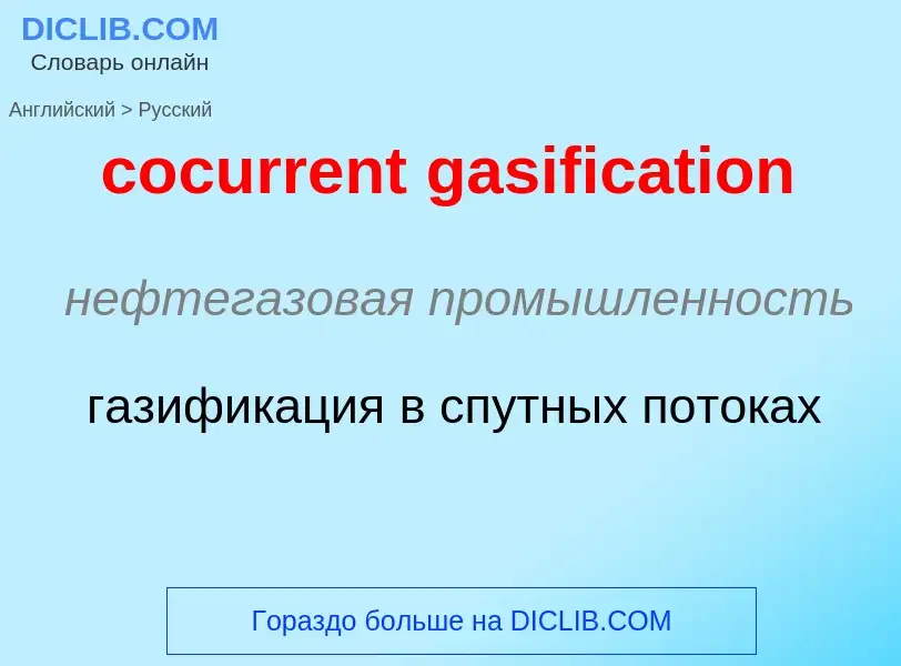 Как переводится cocurrent gasification на Русский язык