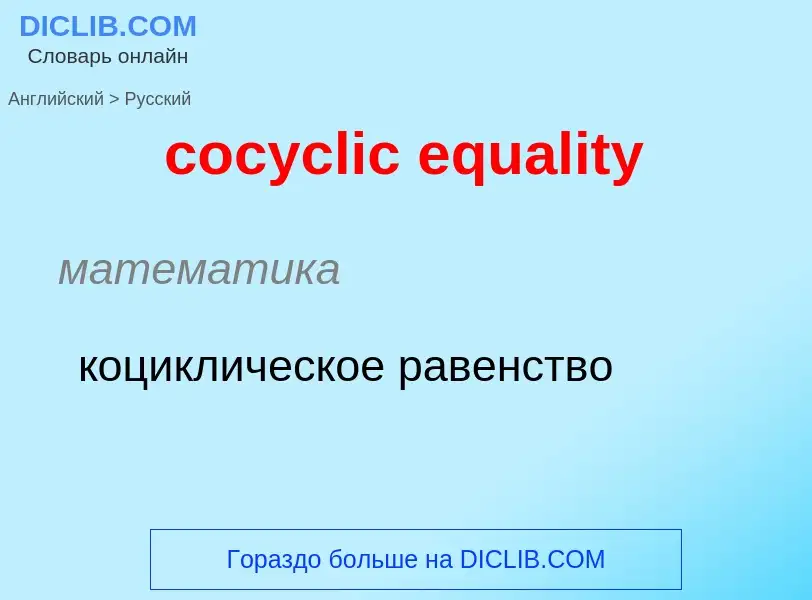 Μετάφραση του &#39cocyclic equality&#39 σε Ρωσικά