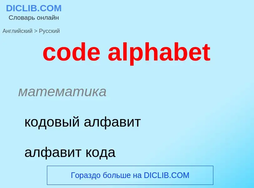 Как переводится code alphabet на Русский язык