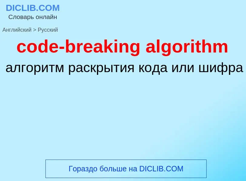 Vertaling van &#39code-breaking algorithm&#39 naar Russisch