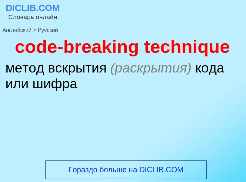 Как переводится code-breaking technique на Русский язык