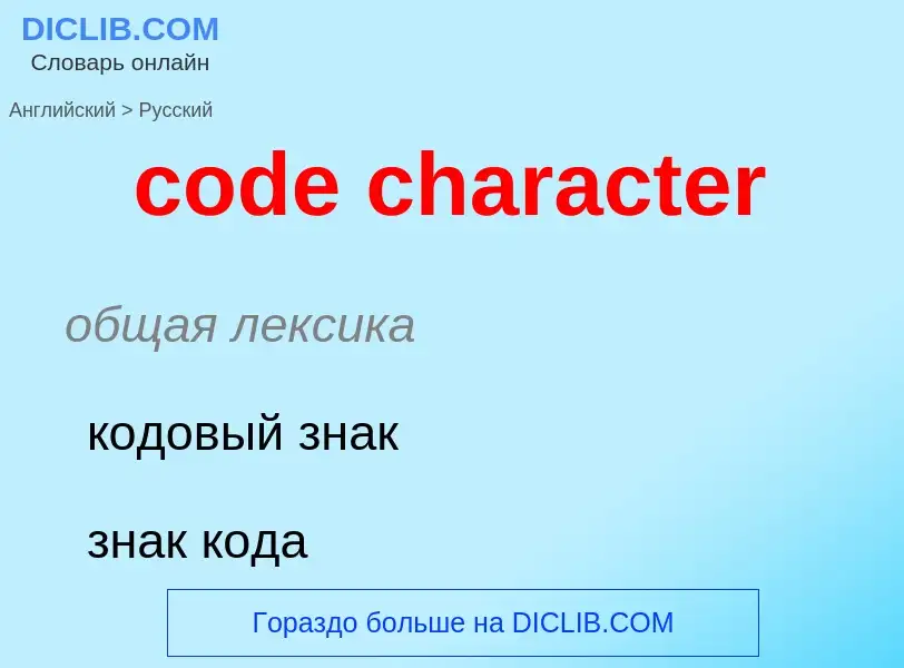 Как переводится code character на Русский язык