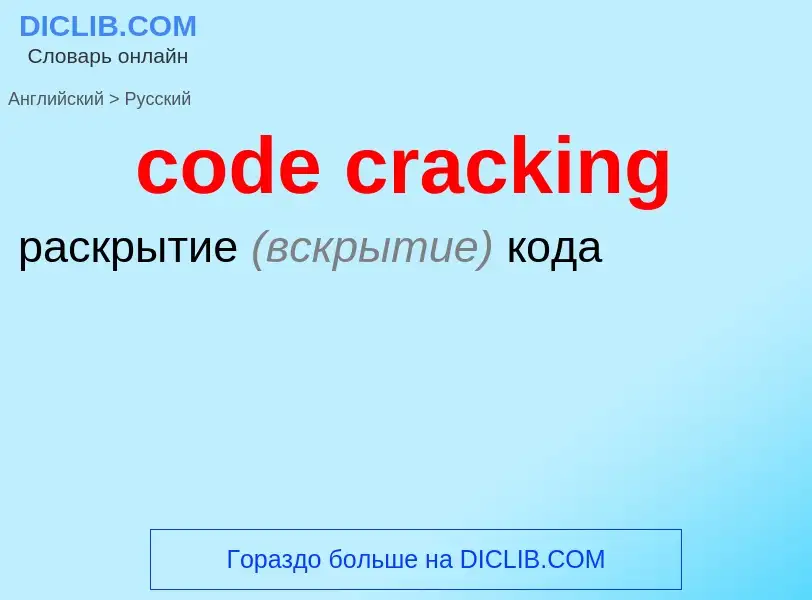 Как переводится code cracking на Русский язык