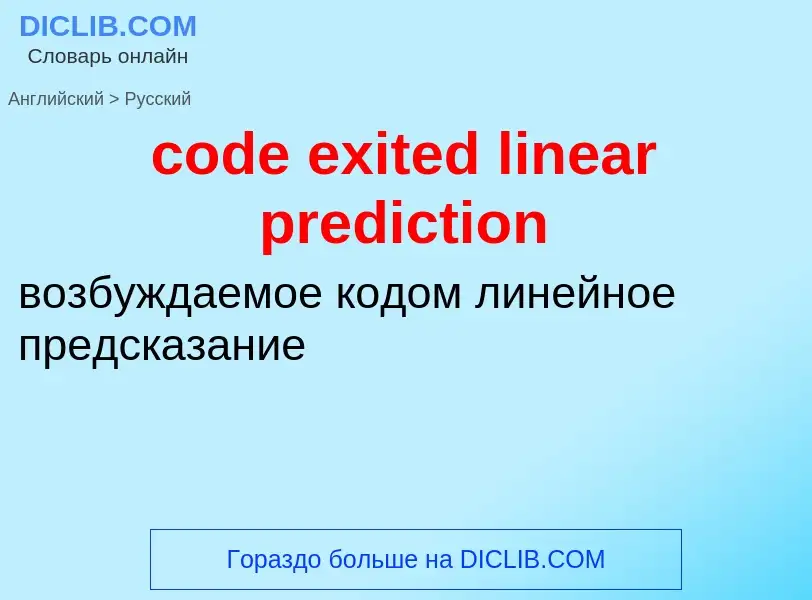 Übersetzung von &#39code exited linear prediction&#39 in Russisch