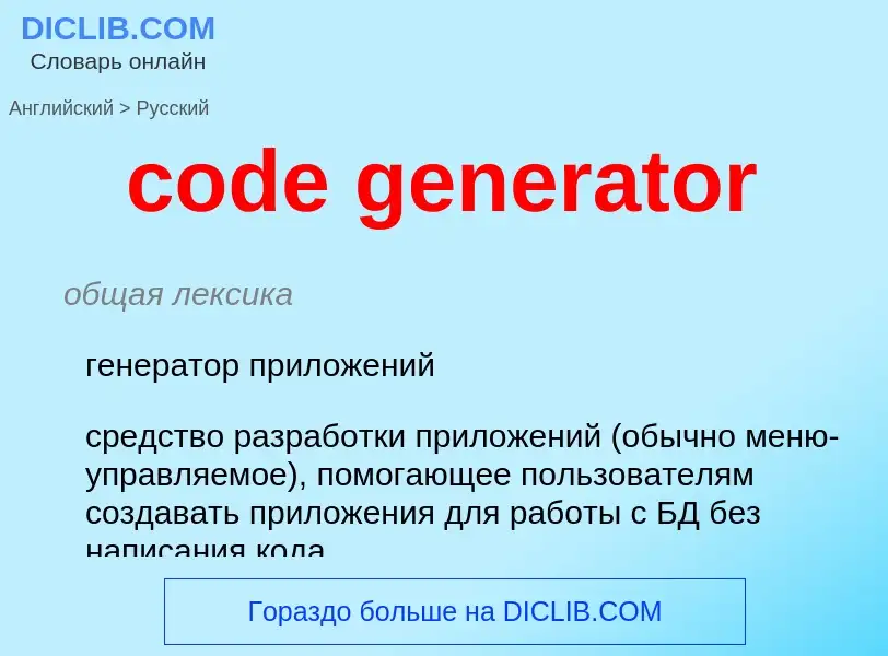 What is the Russian for code generator? Translation of &#39code generator&#39 to Russian