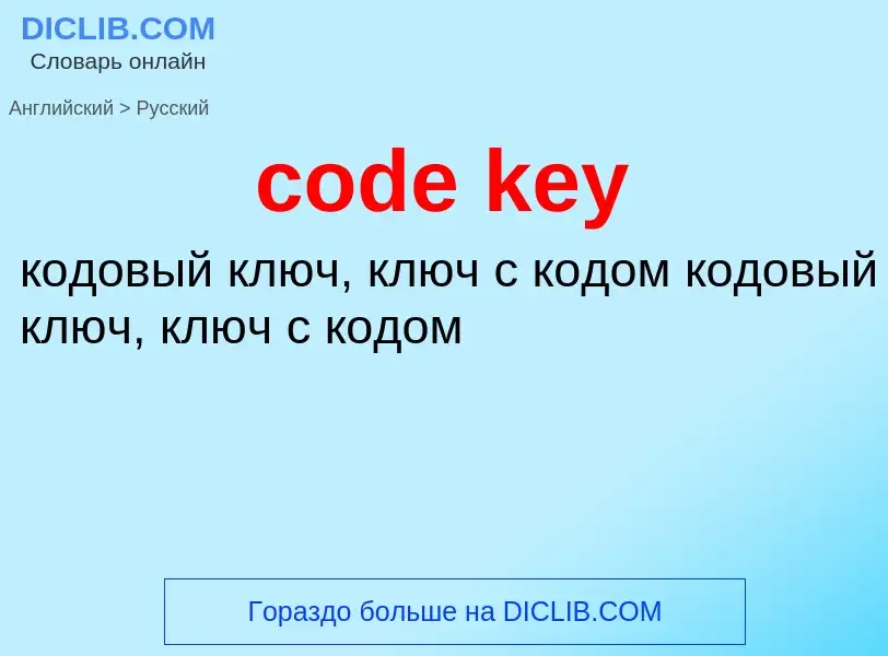 Как переводится code key на Русский язык