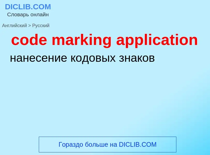 Μετάφραση του &#39code marking application&#39 σε Ρωσικά