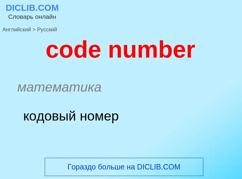 What is the الروسية for code number? Translation of &#39code number&#39 to الروسية