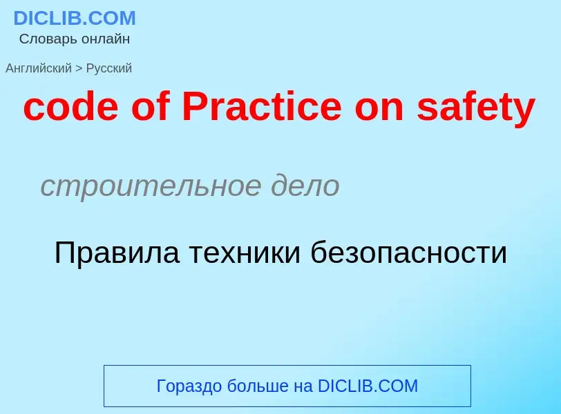 Как переводится code of Practice on safety на Русский язык