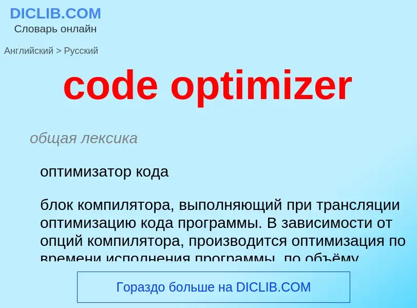 What is the Russian for code optimizer? Translation of &#39code optimizer&#39 to Russian