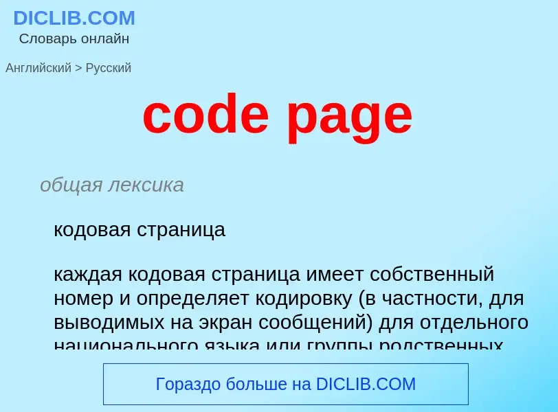 Как переводится code page на Русский язык